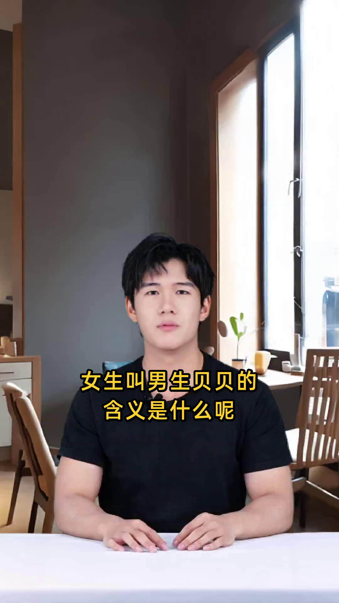 女生叫男生贝贝的含义