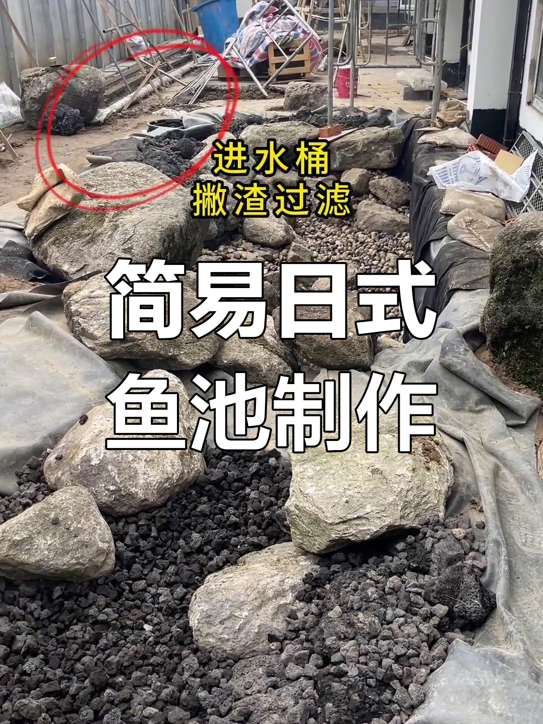 日式溪流鱼池建造全攻略,轻松打造生态景观