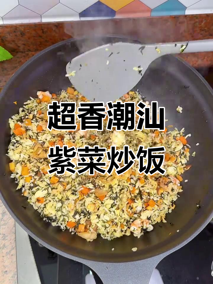 潮汕紫菜炒饭,香气扑鼻!家常美味做法大揭秘