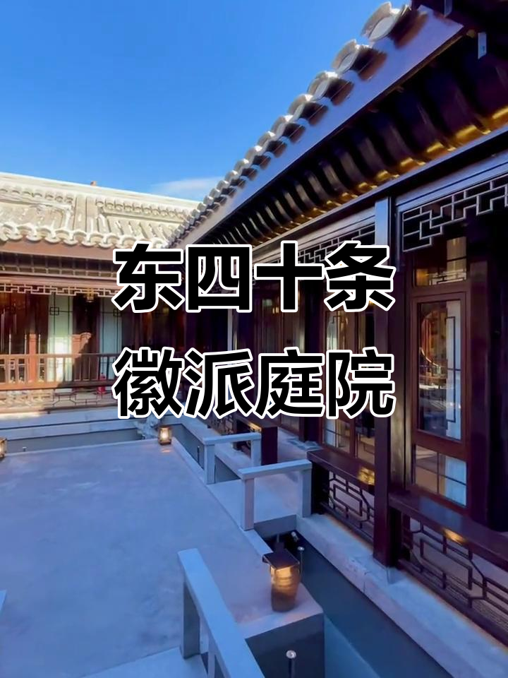 徽派庭院设计,北京东四十条独门独院,四合院内藏玄机