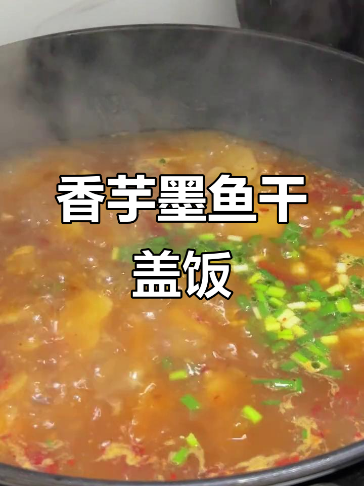 芋头炖墨鱼干,米饭杀手!江西家常下饭新做法