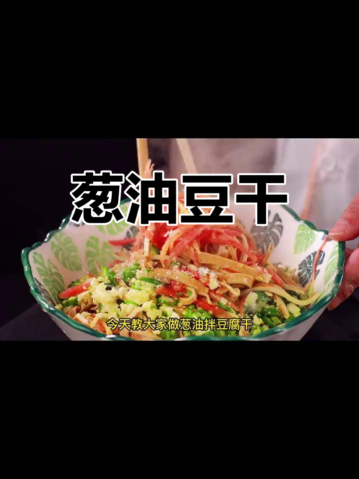 葱油拌豆腐干,清爽开胃的凉菜做法