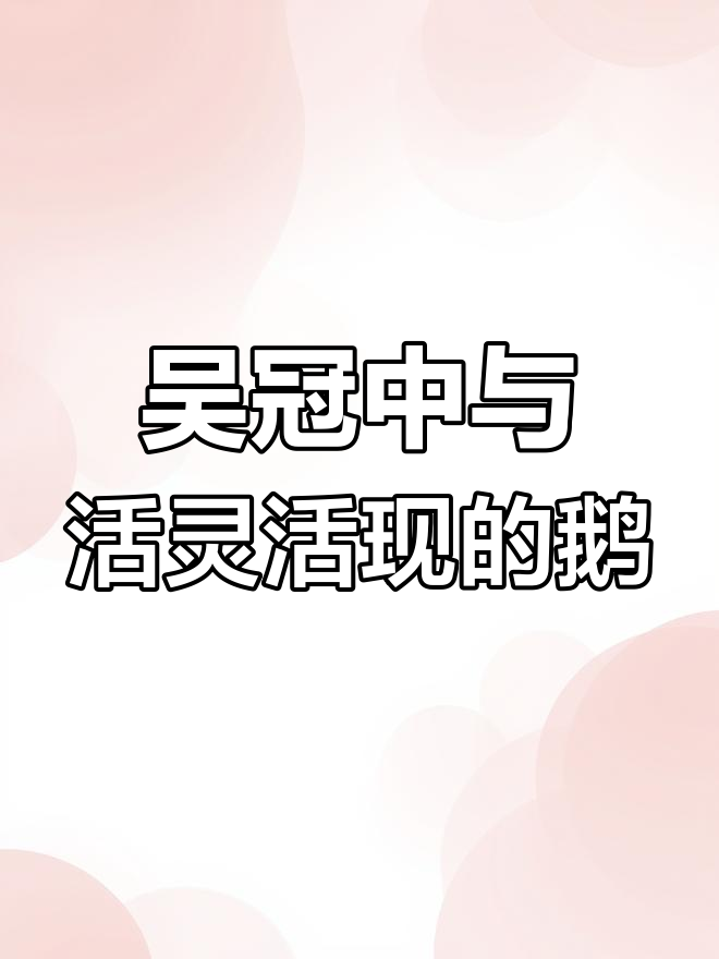 吴冠中如何让画中的鹅动起来？虚实相生的艺术魅力