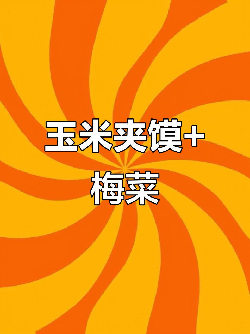 玉米夹馍配梅菜扣肉,简直比汉堡还好吃!