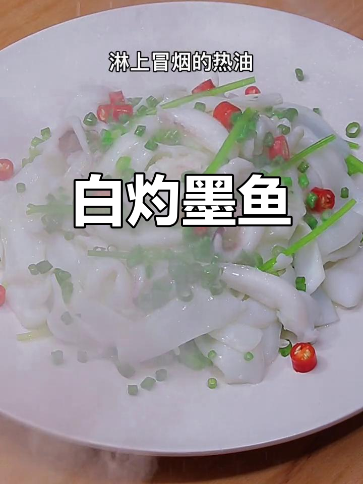 葱油白灼墨鱼,鲜嫩美味