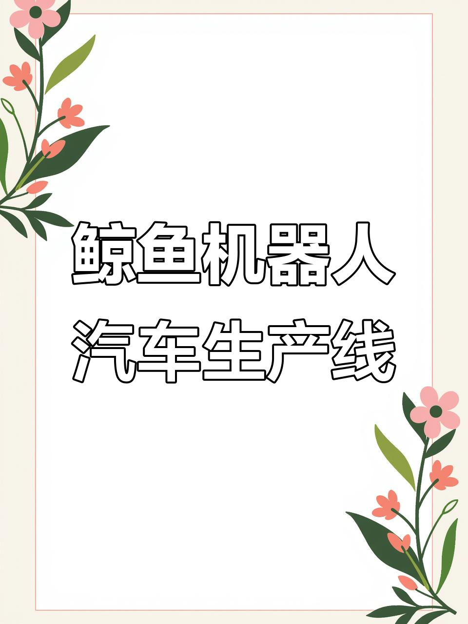 鲸鱼机器人带你搭建汽车生产线,防尘带与传送带的完美结合
