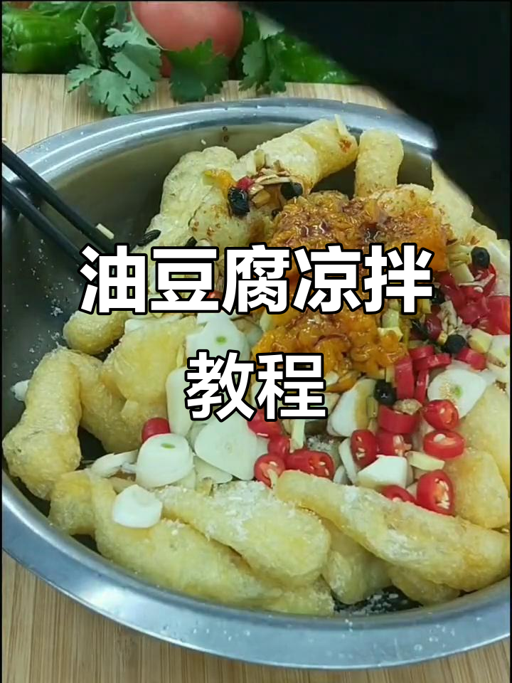本地特色油豆腐凉拌做法,简单又美味
