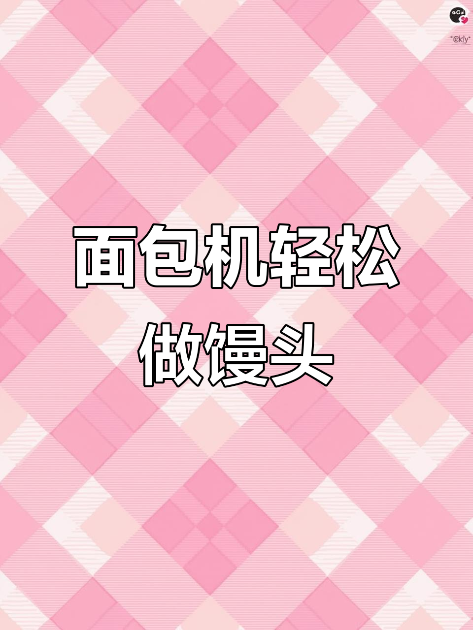 面包机做馒头,简单又好吃!鲜奶南瓜馒头的做法大揭秘