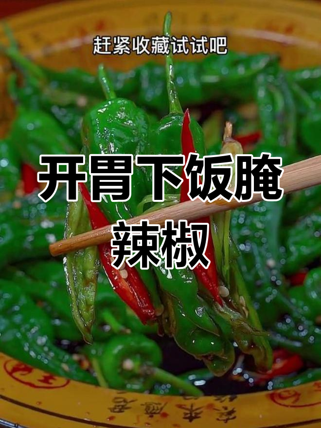 螺蛳椒腌制的香辣美味