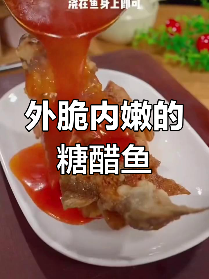糖醋鱼的家常做法,外酥里嫩