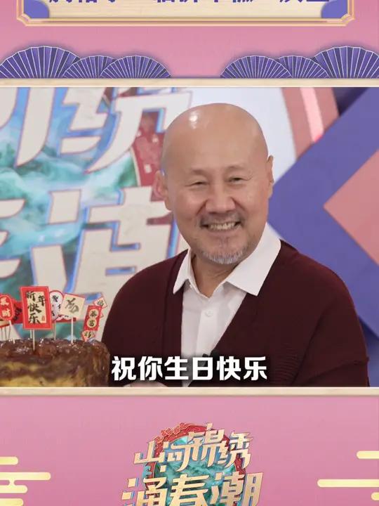 腾格尔生日在山东春晚现场解锁最不一样的蛋糕——临沂‘重沟老曲年糕’