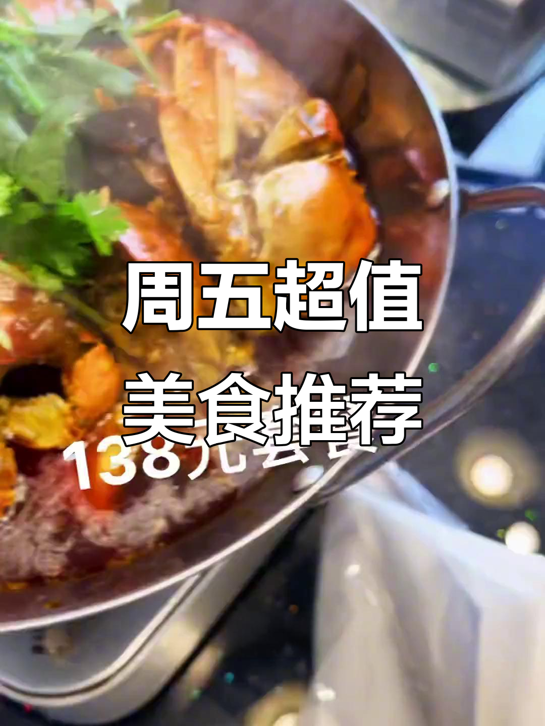 香辣蟹与虫草排骨汤,周五必试美味套餐