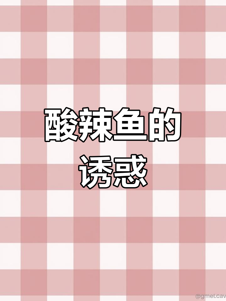 酸辣鱼,鲜美开胃,简单易做,吃一次就停不下来!