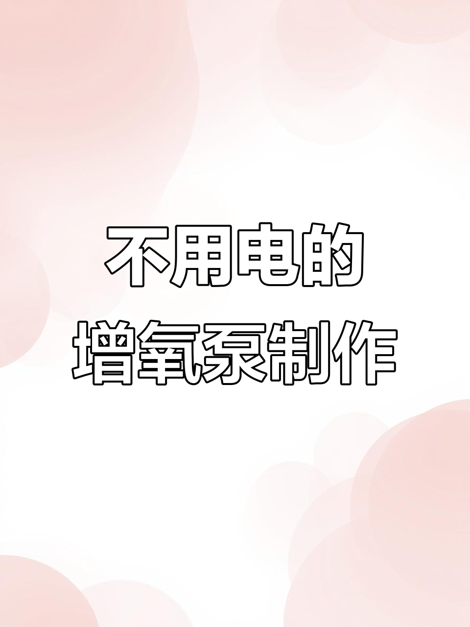 用废旧塑料瓶DIY增氧泵,零电环保养鱼新方法