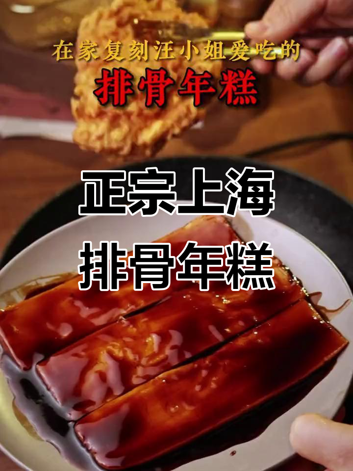 上海正宗排骨年糕,外酥里嫩的完美做法!