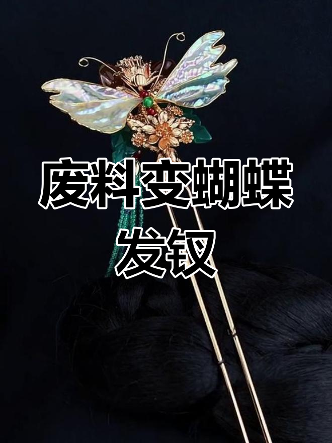 吃完鲍鱼壳别丢，DIY蝴蝶发钗教程来啦！