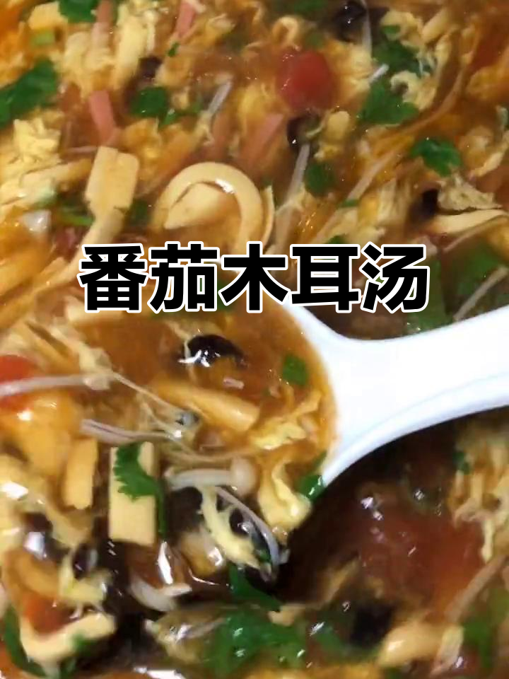 西红柿木耳汤,简单又营养的快手美味