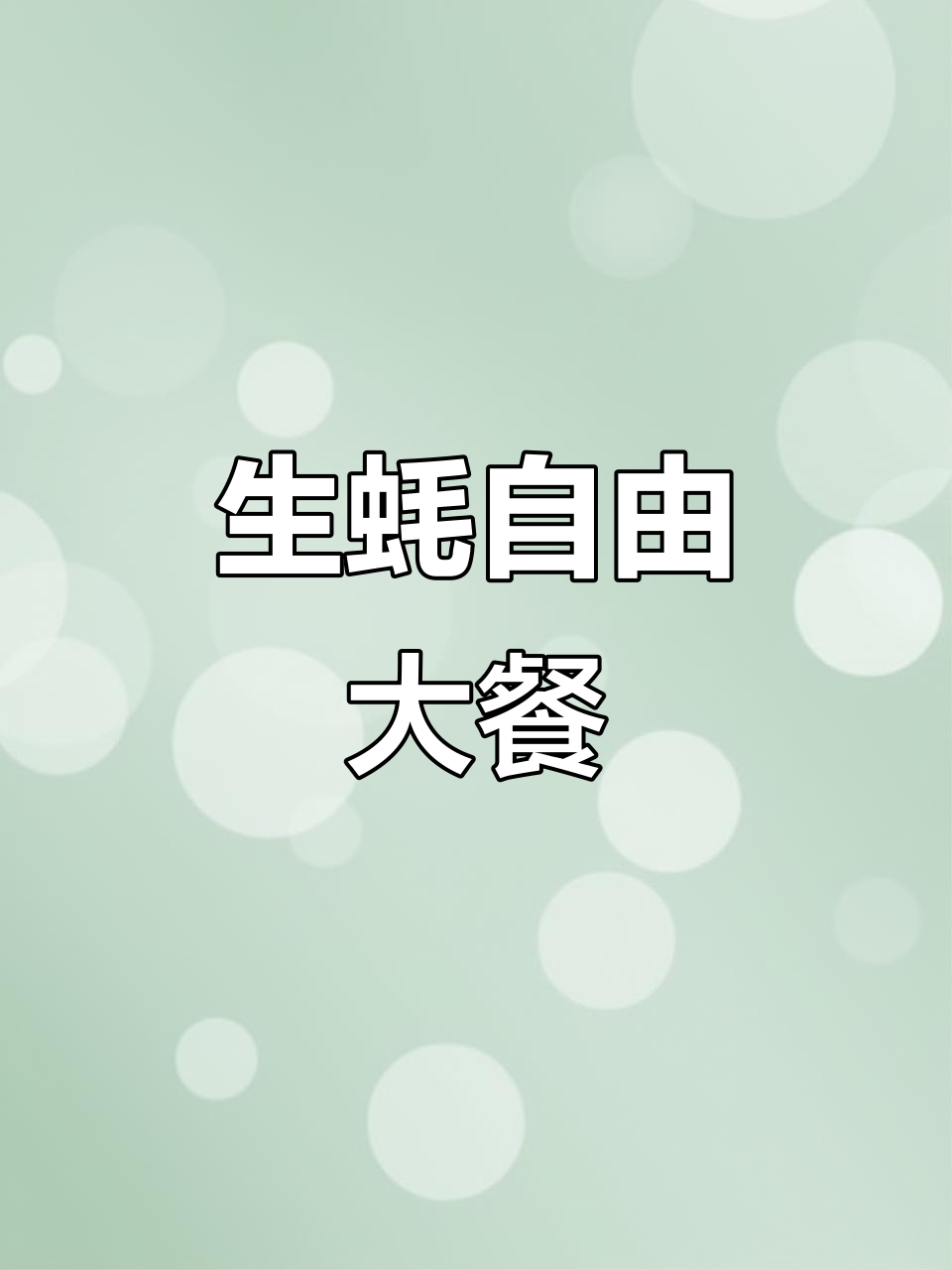 长春这家生蚝自助,新菜品让人惊艳!烤肉、海鲜全都有