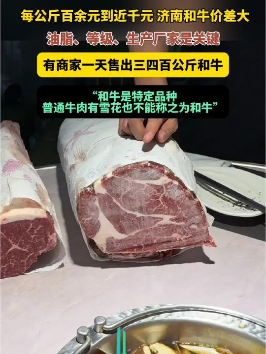 每公斤百余元到近千元,济南和牛价差大,商家:一天售出三四百公斤和牛,油脂、等级、生产厂家是