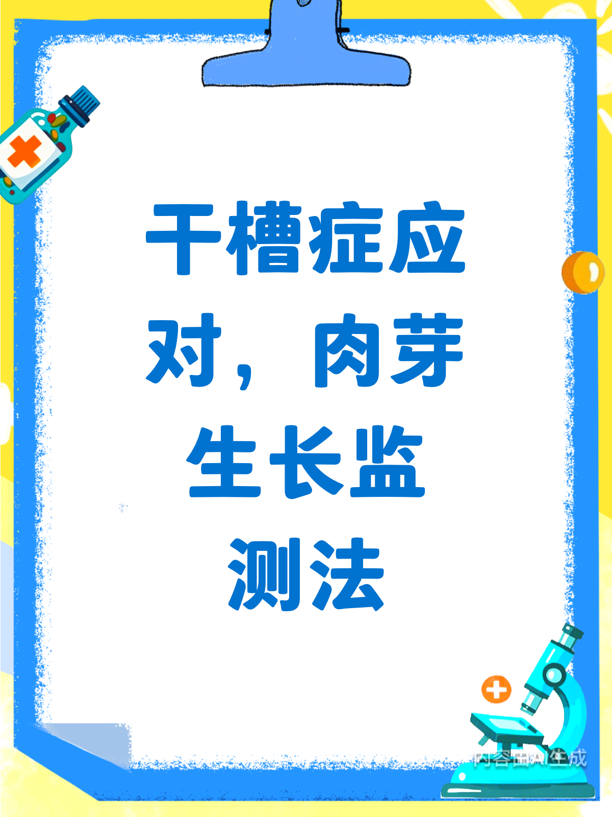 干槽症不用慌!肉芽生长监测法来帮忙!