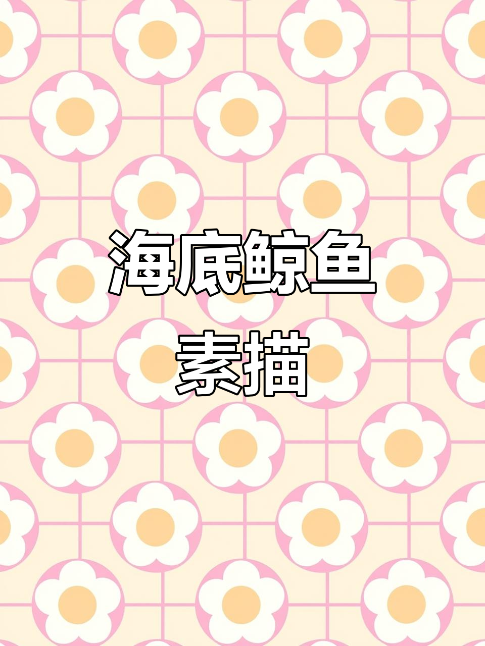 海底鲸鱼素描，大鱼的神秘世界