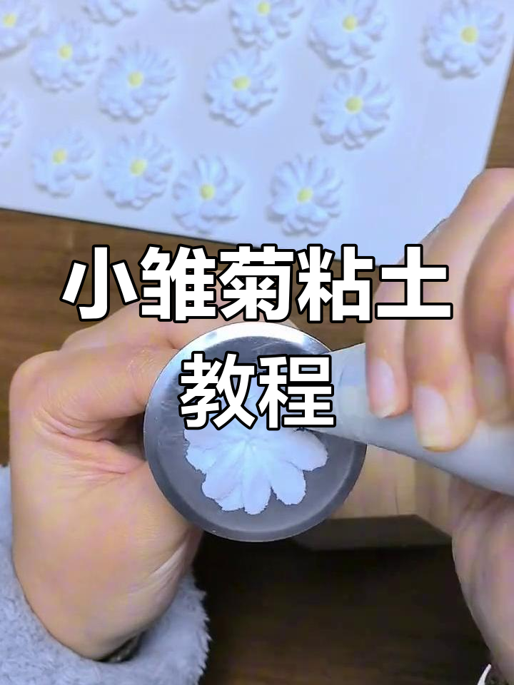 粘土小雏菊，治愈系裱花教程，轻松掌握！