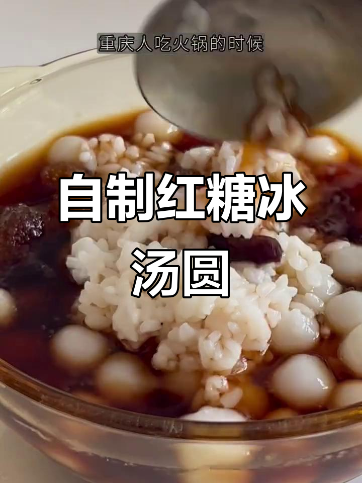重庆街头冰汤圆，清凉一夏从这一口开始