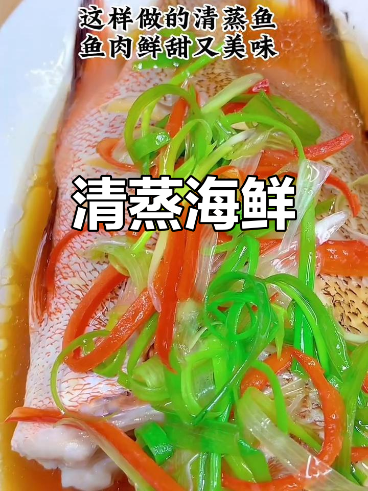 清蒸海鱼,鲜美嫩滑,老少皆宜!