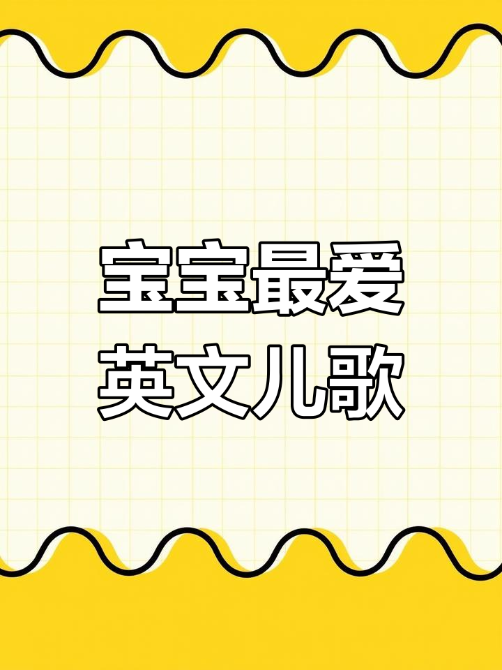 英文儿歌《手指家族》,轻松愉快,适合宝宝听!