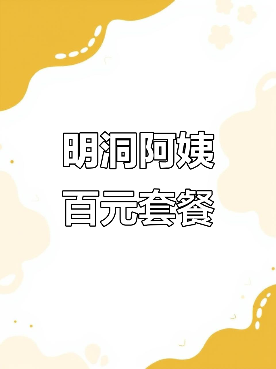 济南明洞阿姨烤肉大排档,100元套餐超值!炸鸡、五花肉全都有