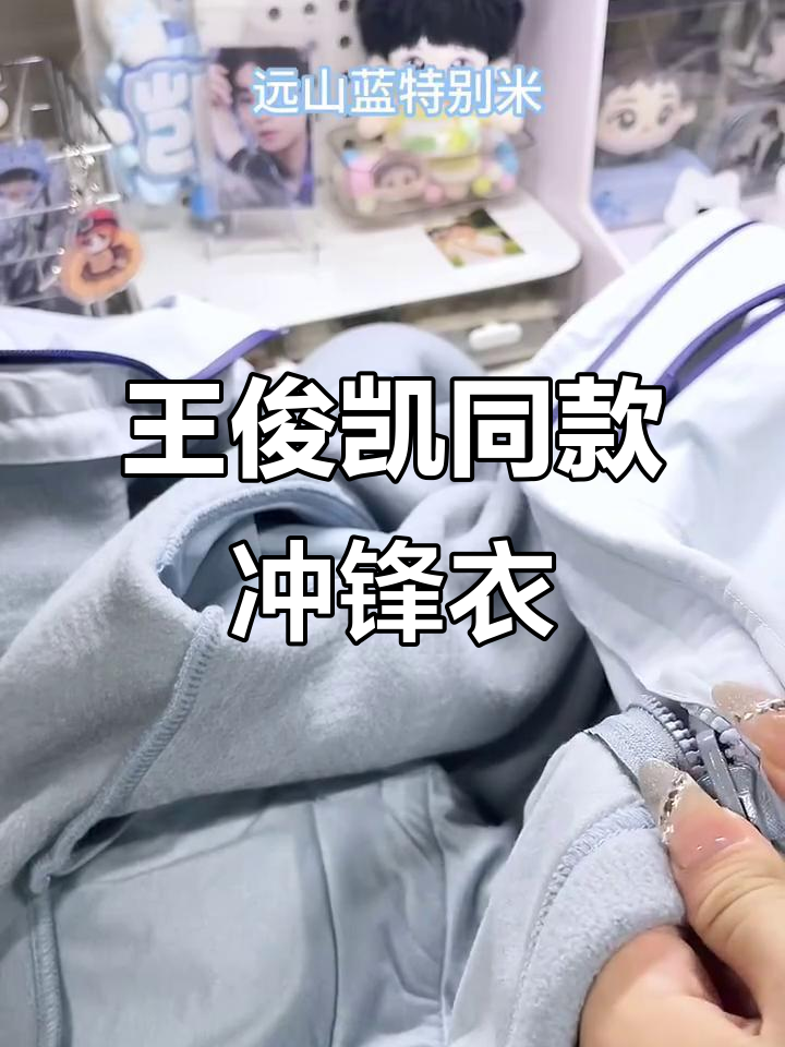 王俊凯同款冲锋衣,螃蟹壳设计超酷!