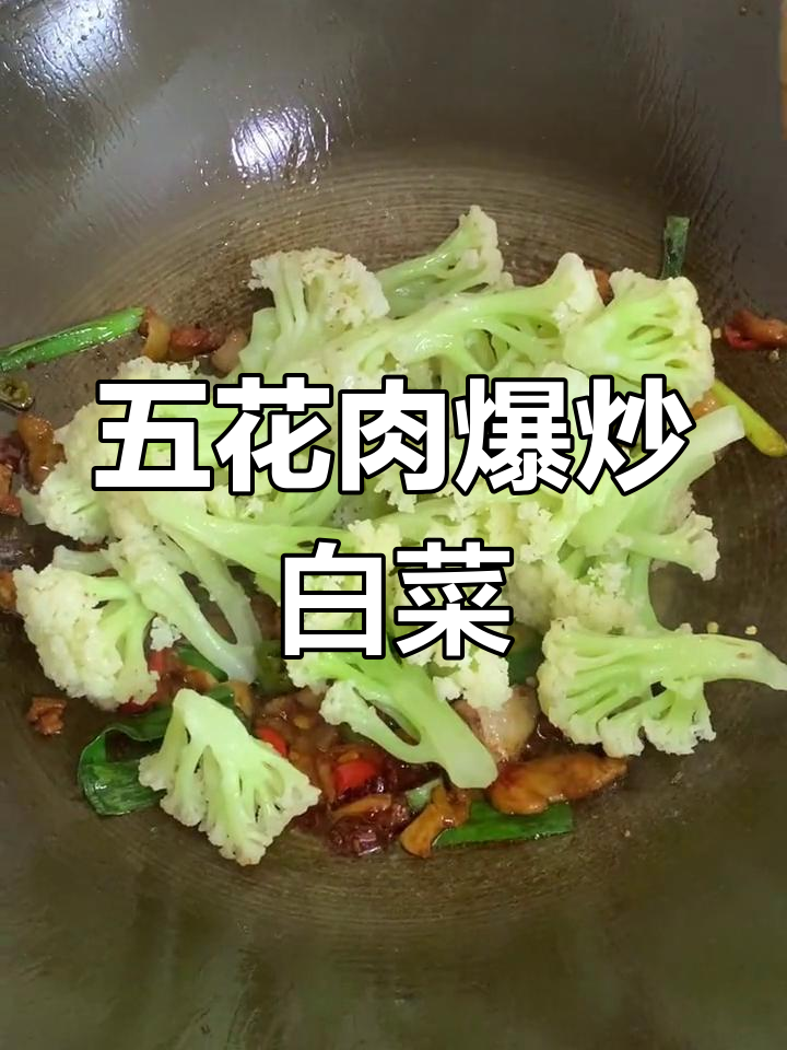 冷天气必备辣味五花肉炒白菜花,简单又下饭