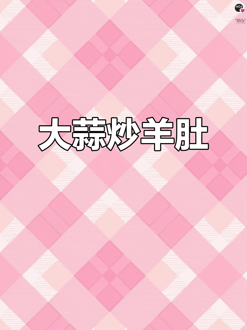 炒羊肚嫩滑入味,大蒜香气扑鼻,拌饭吃更是一绝!