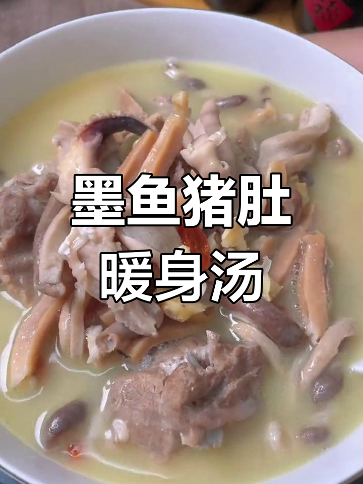 手脚冰凉必备汤,墨鱼猪肚滋补养生