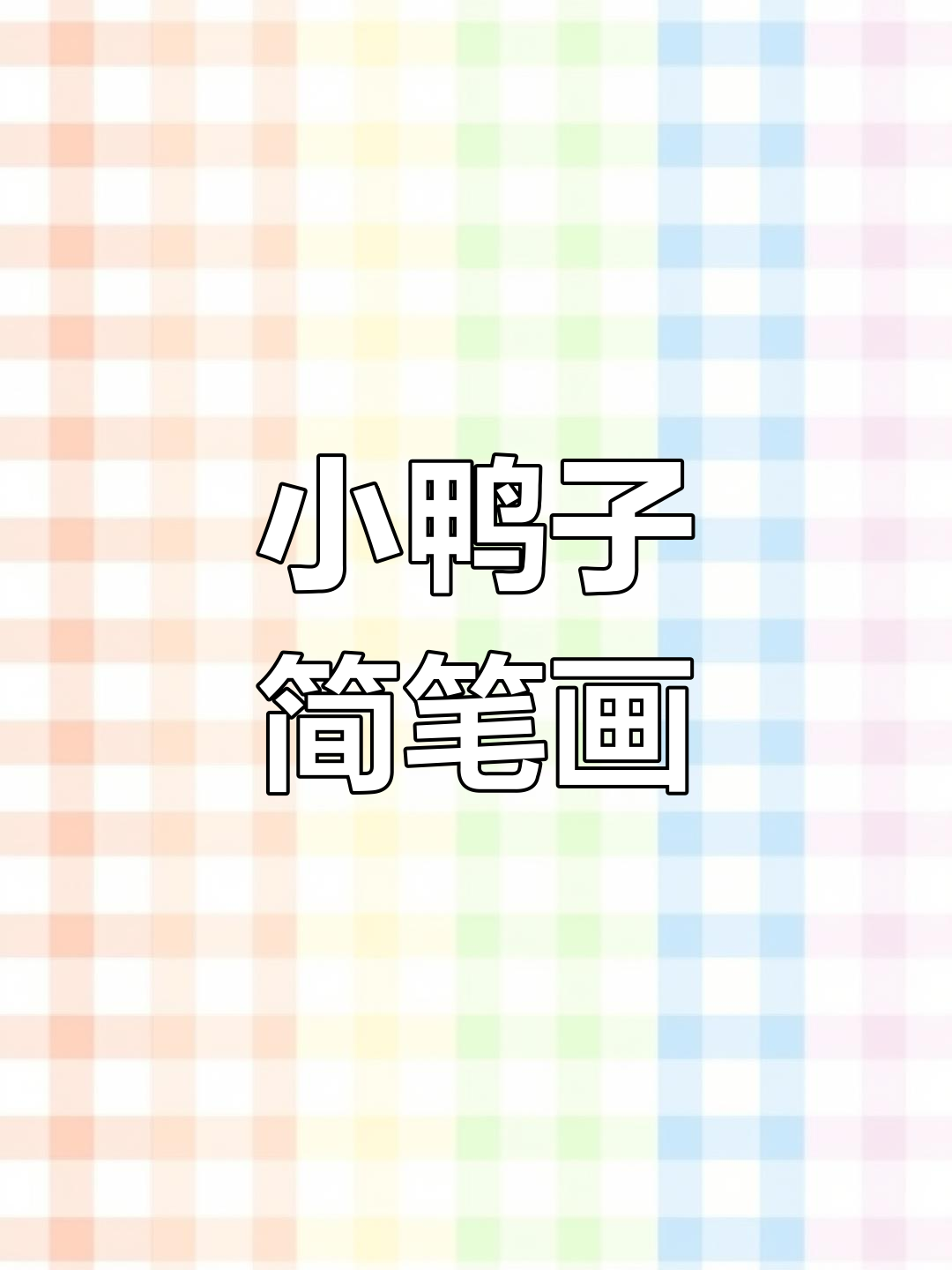 敲可爱小鸭子壁纸，快让姐妹帮你画！