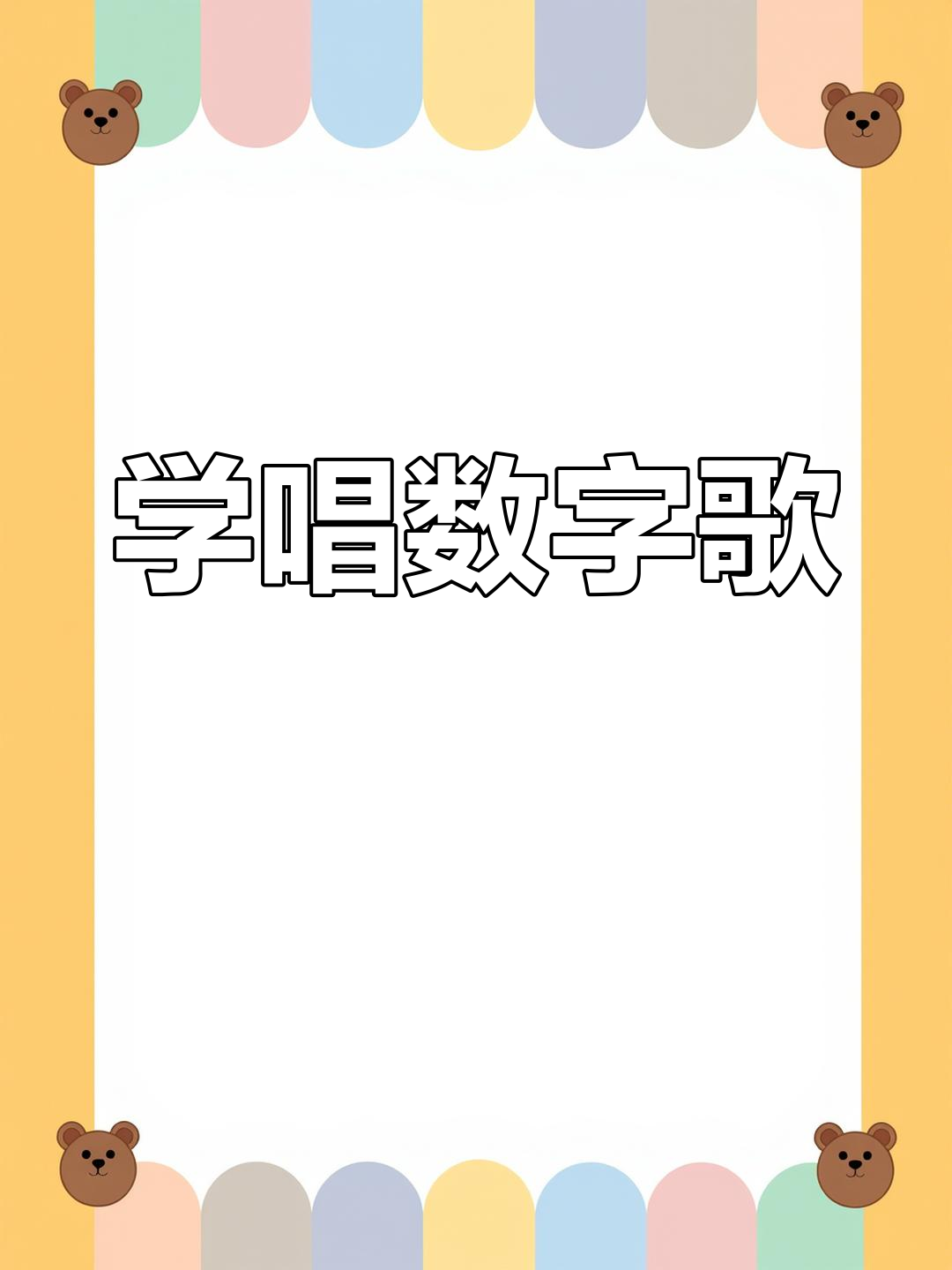 数字手指游戏,轻松学童谣儿歌