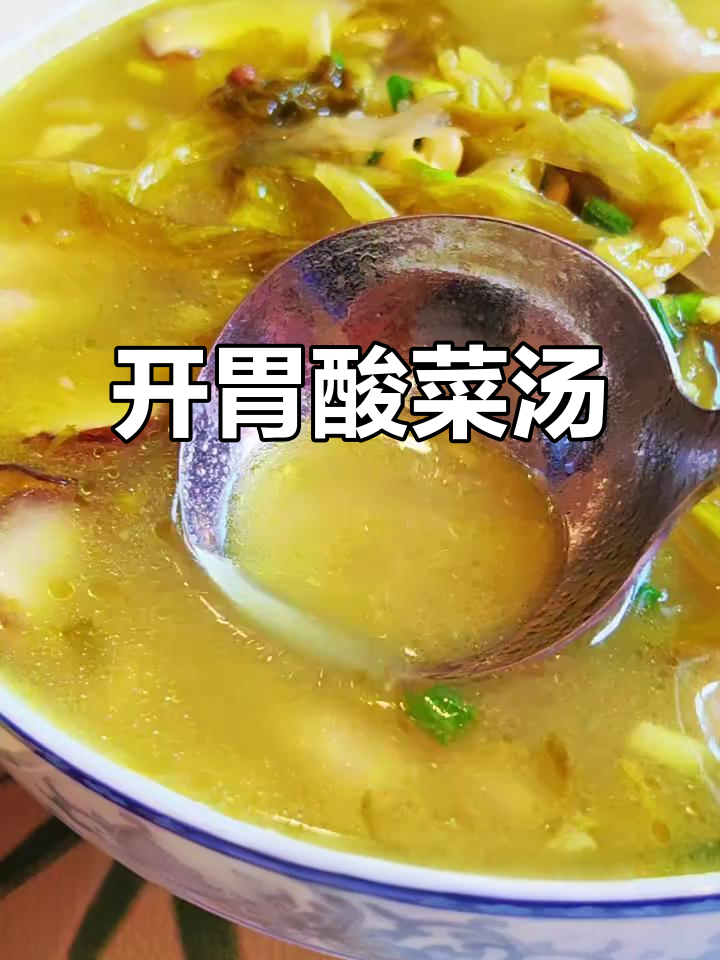 酸菜胡豆汤，肉嫩味美，开胃又家常，一锅搞定！
