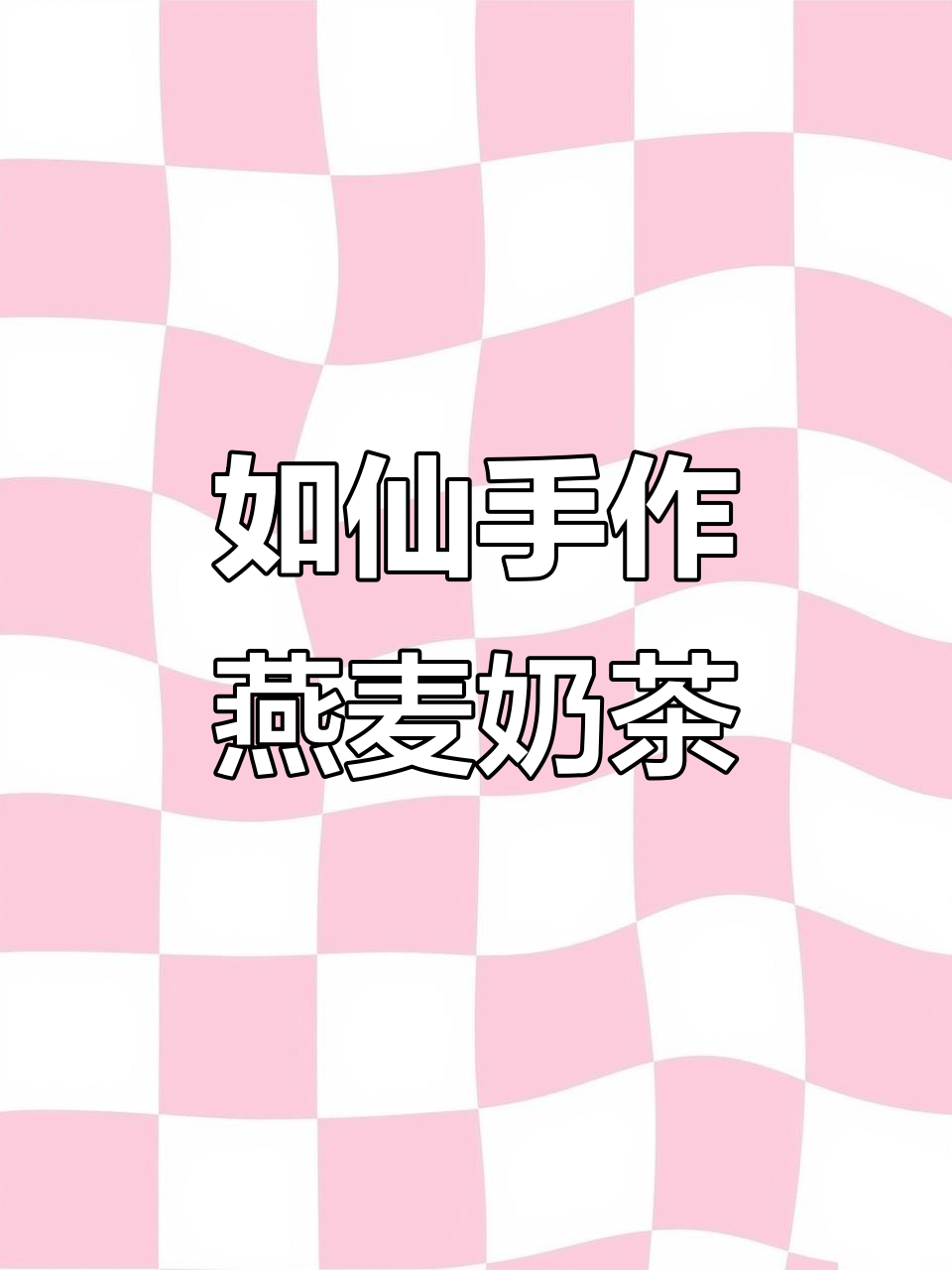 香飘飘新品燕麦奶茶,口感超丰富!茶香与燕麦完美碰撞