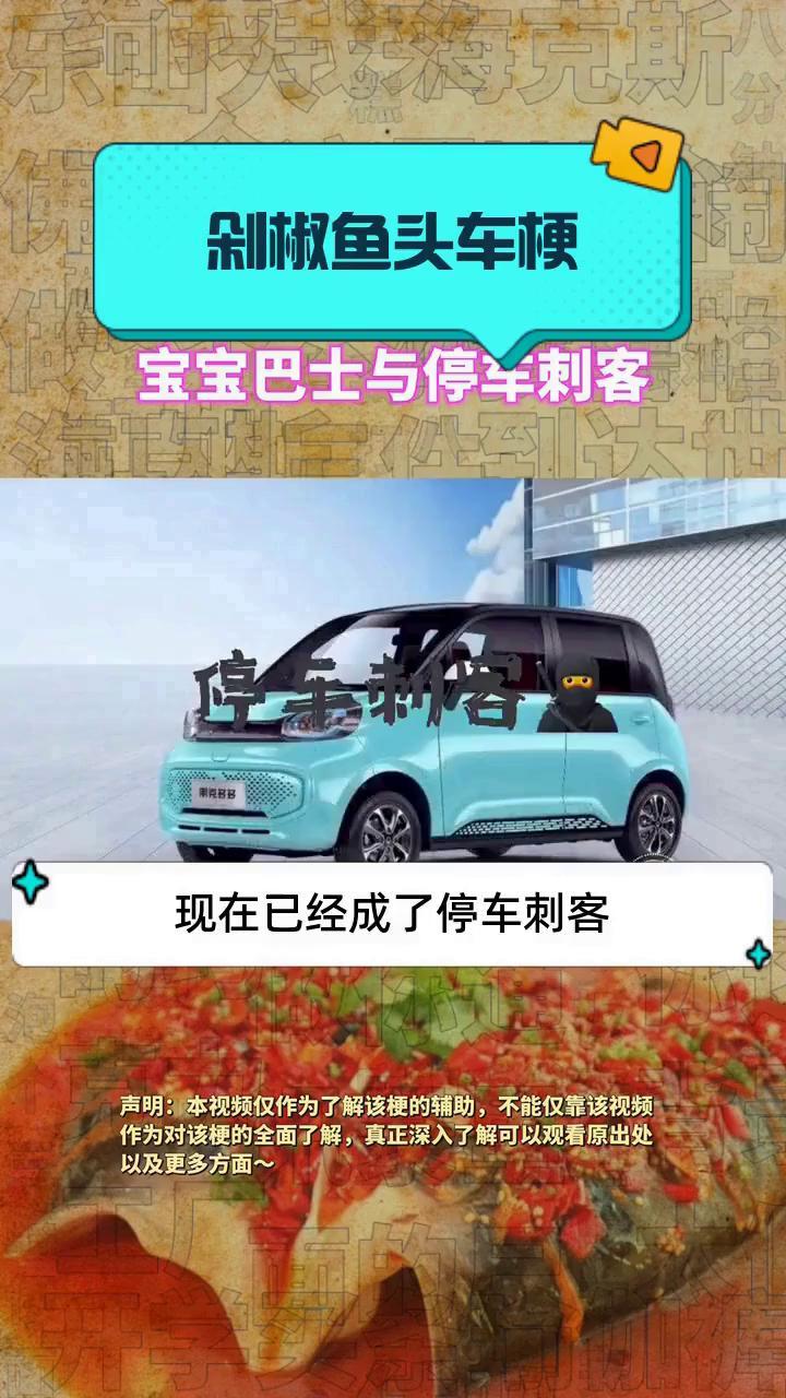 剁椒鱼头车梗