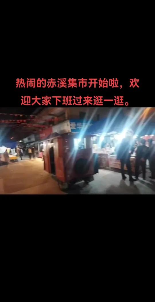 热闹的赤溪庙会开始啦!欢迎大家下班过来逛一逛。最早赤溪庙会是农历八月二十三,后来改为农历九