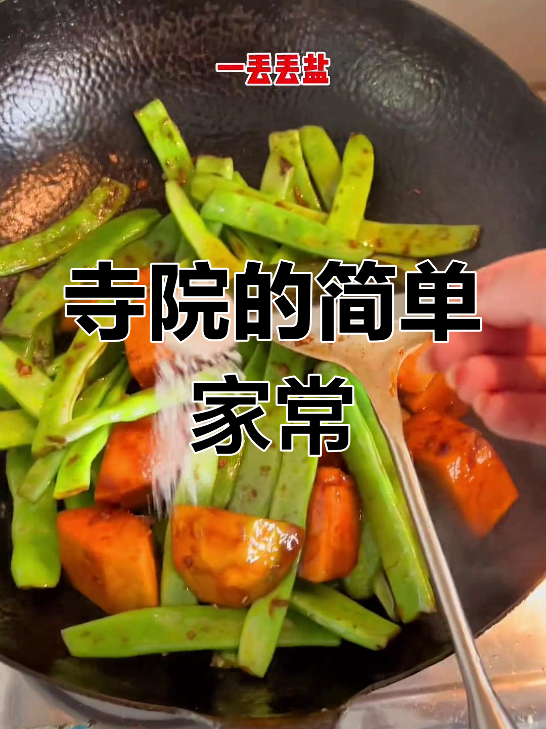 寺院里的素菜日常,师傅最爱吃的馍肉