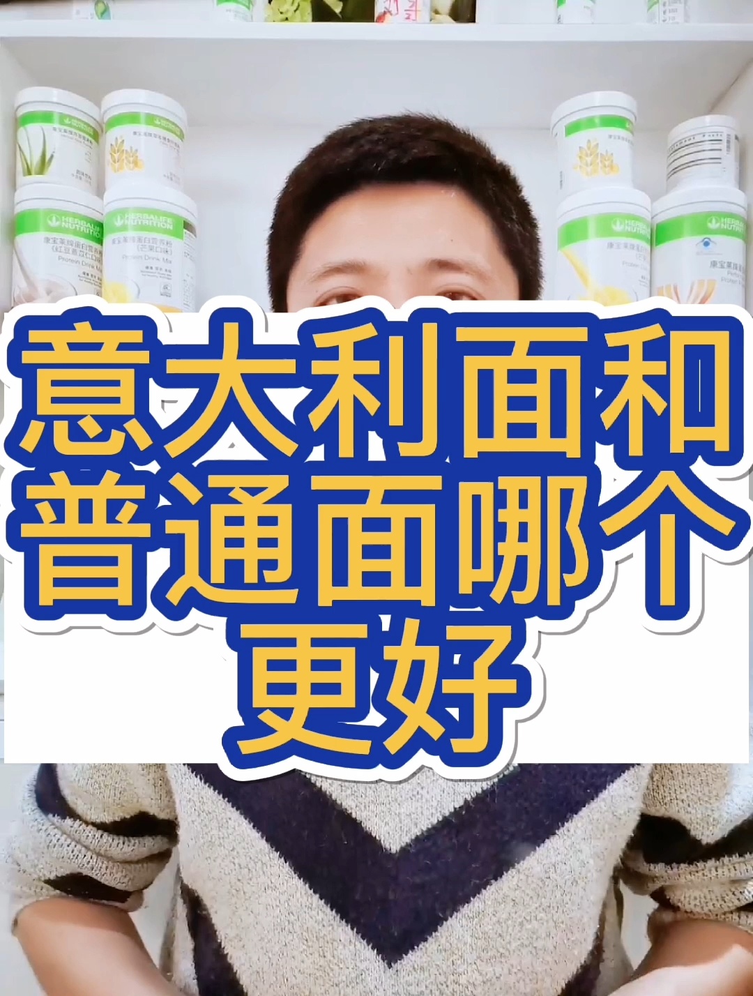 意大利面条和普通面条,哪个更好?