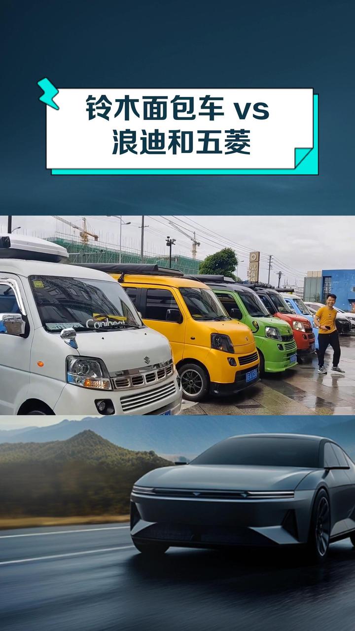 铃木面包车 vs 浪迪和五菱