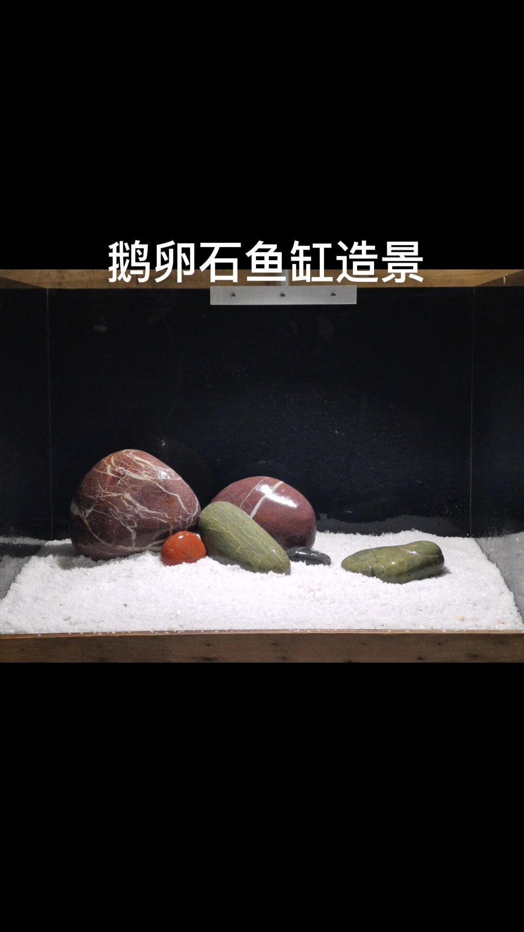 鹅卵石造景组合搭配