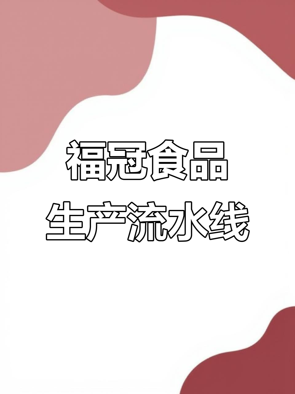 探访湖南省福冠食品蛋黄酥与流心酥生产线