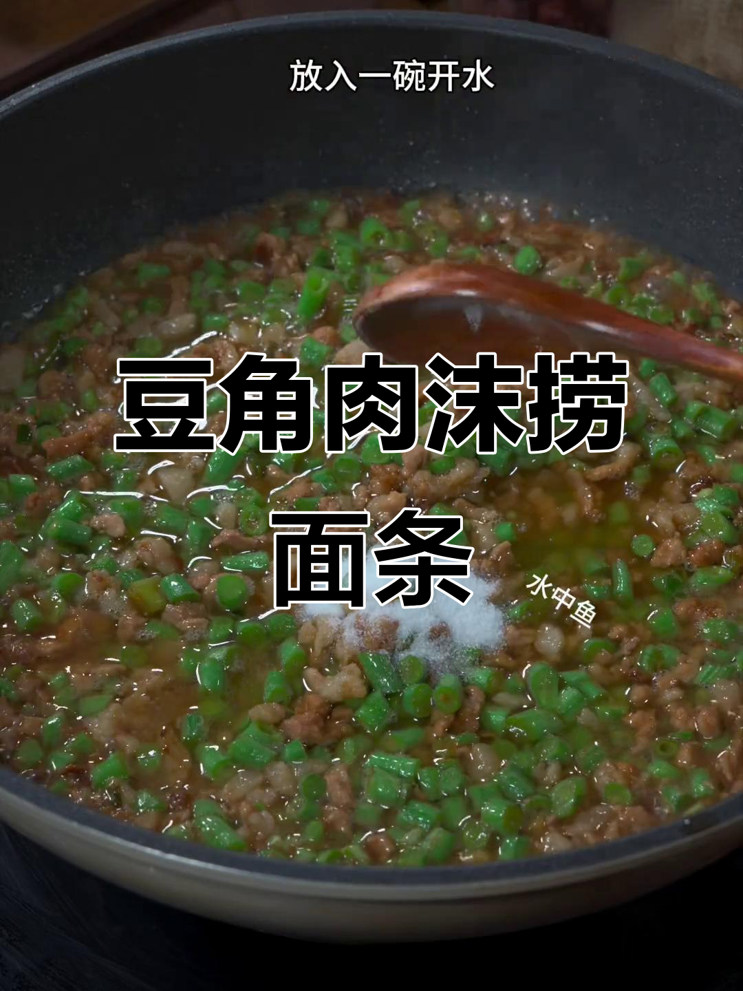 豆角肉末拌面,简单又美味!