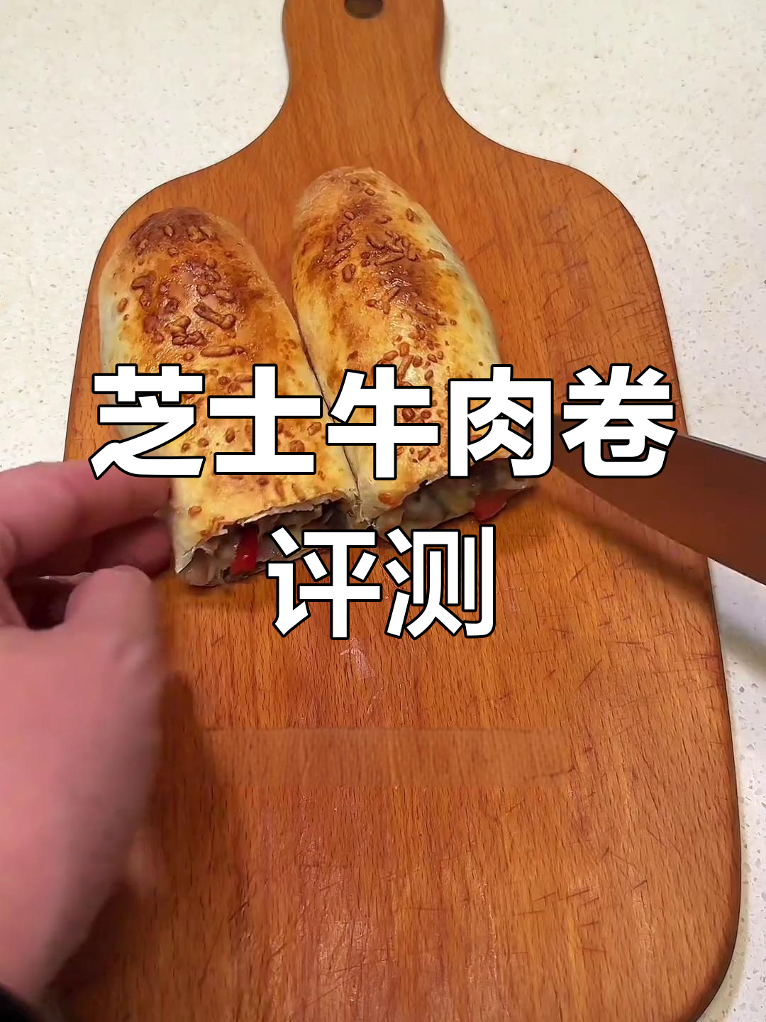 山姆芝士牛肉卷测评:烤箱版最佳体验
