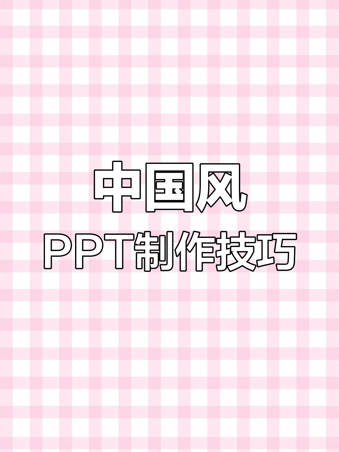 用笔刷和书法字体打造中国风PPT封面,简单又好看!