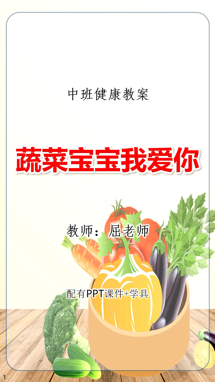 蔬菜宝宝我爱你教案多吃蔬菜不挑食PPT中班
