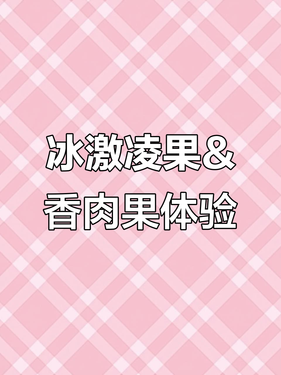 香肉果与冰淇淋果的奇妙口感,白柿和黄皮也超惊艳!